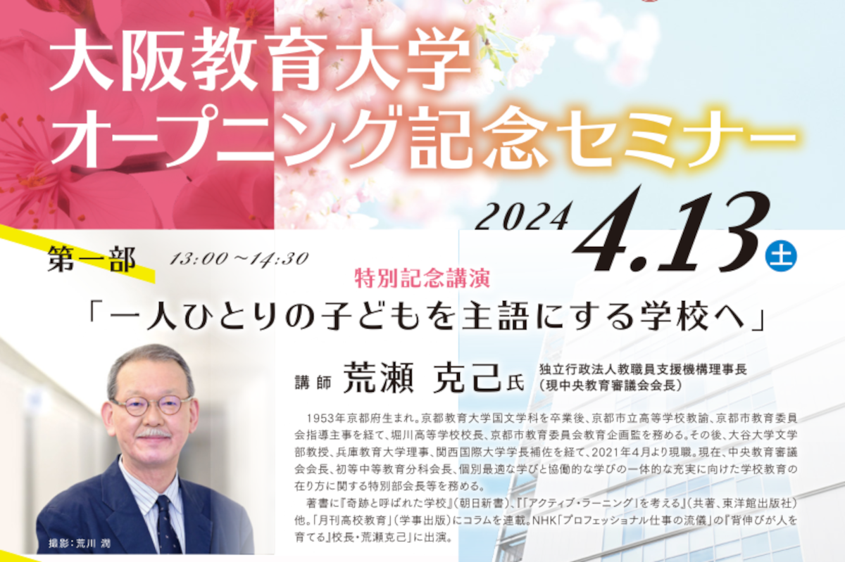 みらい教育共創館OPENING EVENT「大阪教育大学オープニング記念セミナー」