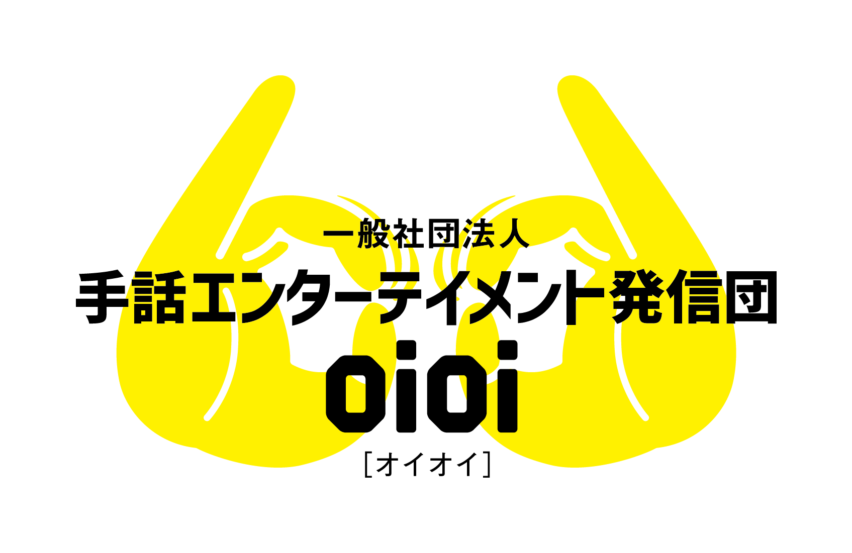 一般社団法人 手話エンターテイメント発信団oioi[オイオイ]